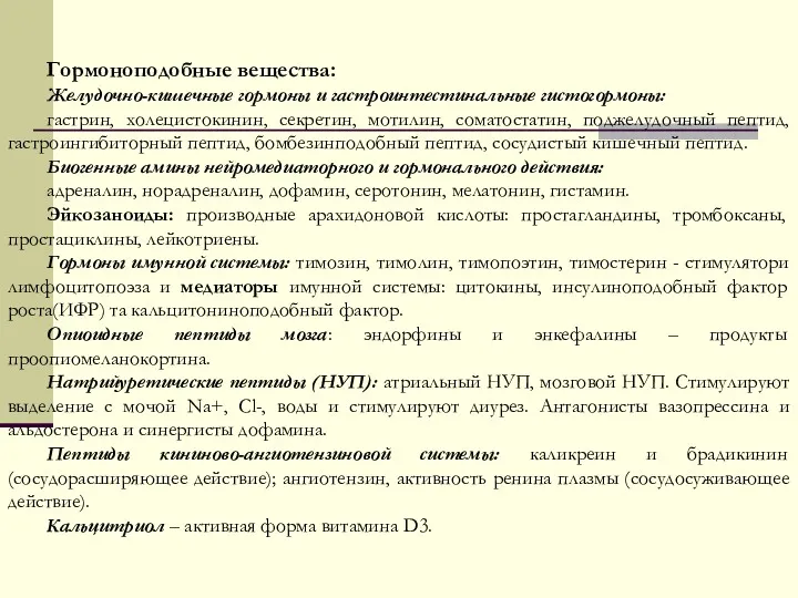 Гормоноподобные вещества: Желудочно-кишечные гормоны и гастроинтестинальные гистогормоны: гастрин, холецистокинин, секретин,