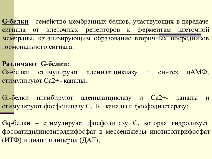 G-белки - семейство мембранных белков, участвующих в передаче сигнала от