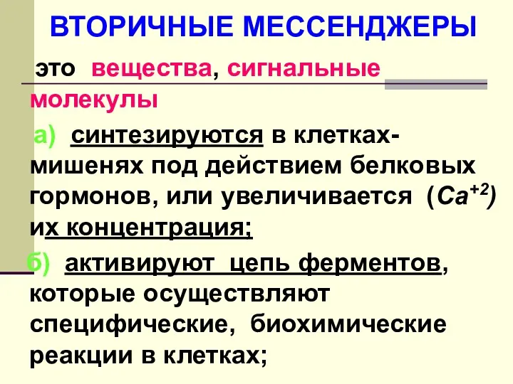 ВТОРИЧНЫЕ МЕССЕНДЖЕРЫ это вещества, сигнальные молекулы а) синтезируются в клетках-мишенях