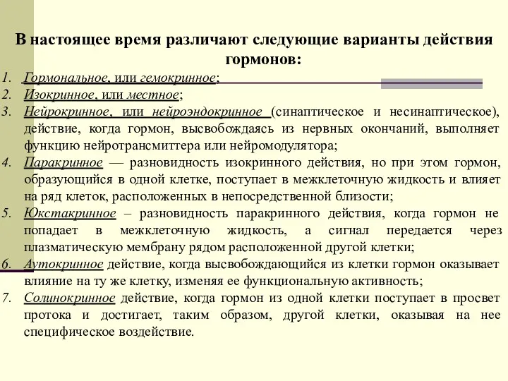 В настоящее время различают следующие варианты действия гормонов: Гормональное, или