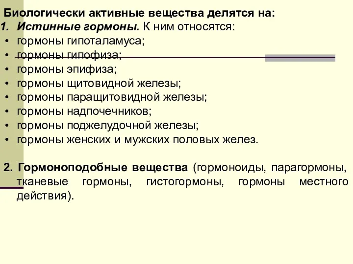 Биологически активные вещества делятся на: Истинные гормоны. К ним относятся: