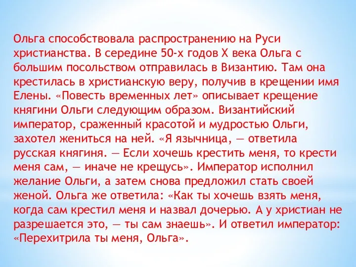 Ольга способствовала распространению на Руси христианства. В середине 50-х годов