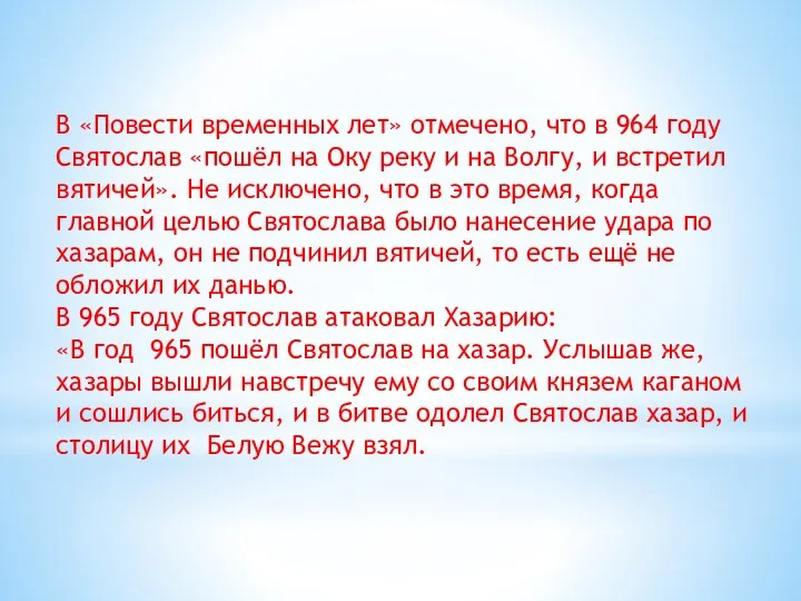 В «Повести временных лет» отмечено, что в 964 году Святослав