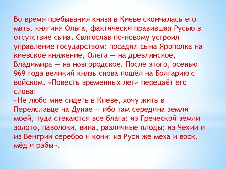 Во время пребывания князя в Киеве скончалась его мать, княгиня