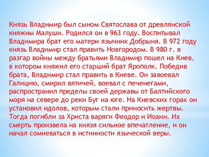 Князь Владимир был сыном Святослава от древлянской княжны Малуши. Родился