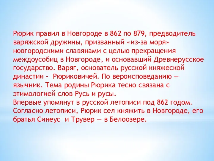 Рюрик правил в Новгороде в 862 по 879, предводитель варяжской