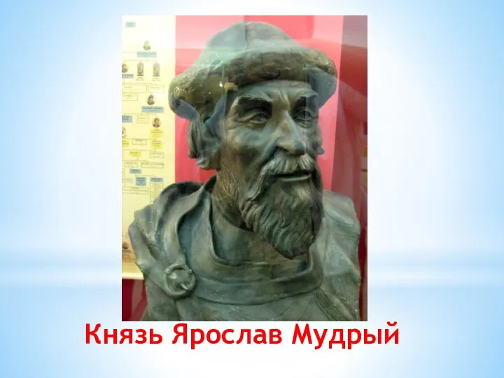 Князь Ярослав Мудрый