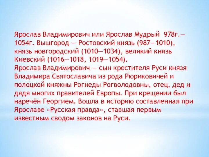 Ярослав Владимирович или Ярослав Мудрый 978г.— 1054г. Вышгород — Ростовский