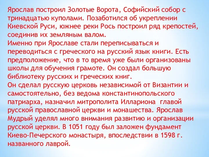 Ярослав построил Золотые Ворота, Софийский собор с тринадцатью куполами. Позаботился