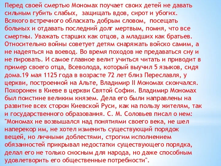 Перед своей смертью Мономах поучает своих детей не давать сильным