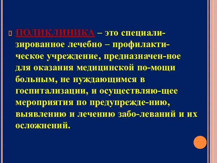 ПОЛИКЛИНИКА – это специали-зированное лечебно – профилакти-ческое учреждение, предназначен-ное для