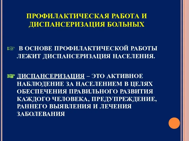 ПРОФИЛАКТИЧЕСКАЯ РАБОТА И ДИСПАНСЕРИЗАЦИЯ БОЛЬНЫХ В ОСНОВЕ ПРОФИЛАКТИЧЕСКОЙ РАБОТЫ ЛЕЖИТ