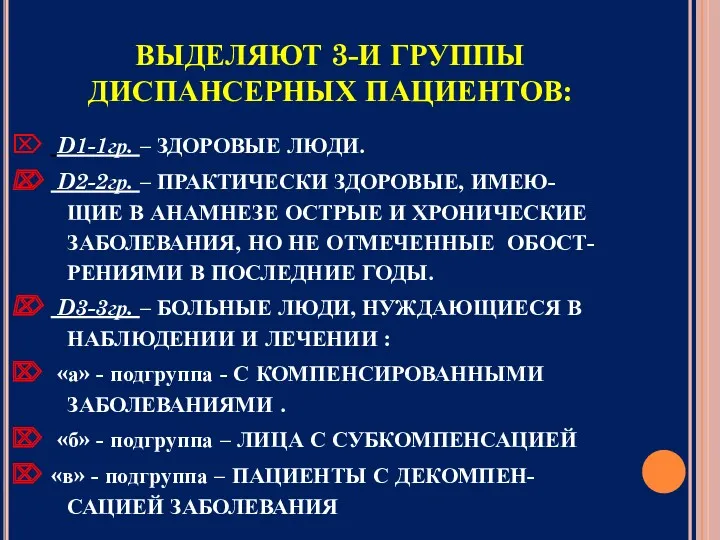 ВЫДЕЛЯЮТ 3-И ГРУППЫ ДИСПАНСЕРНЫХ ПАЦИЕНТОВ: D1-1гр. – ЗДОРОВЫЕ ЛЮДИ. D2-2гр.