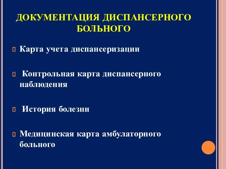 ДОКУМЕНТАЦИЯ ДИСПАНСЕРНОГО БОЛЬНОГО Карта учета диспансеризации Контрольная карта диспансерного наблюдения История болезни Медицинская карта амбулаторного больного