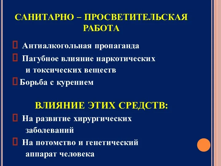 САНИТАРНО – ПРОСВЕТИТЕЛЬСКАЯ РАБОТА Антиалкогольная пропаганда Пагубное влияние наркотических и