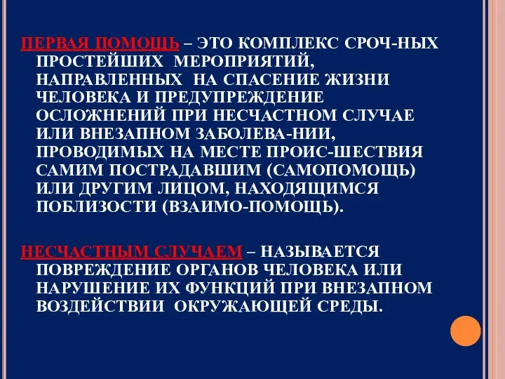 ПЕРВАЯ ПОМОЩЬ – ЭТО КОМПЛЕКС СРОЧ-НЫХ ПРОСТЕЙШИХ МЕРОПРИЯТИЙ, НАПРАВЛЕННЫХ НА