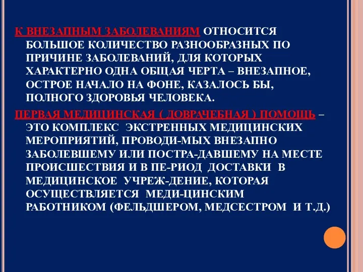 К ВНЕЗАПНЫМ ЗАБОЛЕВАНИЯМ ОТНОСИТСЯ БОЛЬШОЕ КОЛИЧЕСТВО РАЗНООБРАЗНЫХ ПО ПРИЧИНЕ ЗАБОЛЕВАНИЙ,