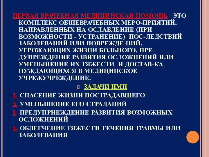 ПЕРВАЯ ВРАЧЕБНАЯ МЕДИЦИНСКАЯ ПОМОЩЬ –ЭТО КОМПЛЕКС ОБЩЕВРАЧЕБНЫХ МЕРО-ПРИЯТИЙ, НАПРАВЛЕННЫХ НА