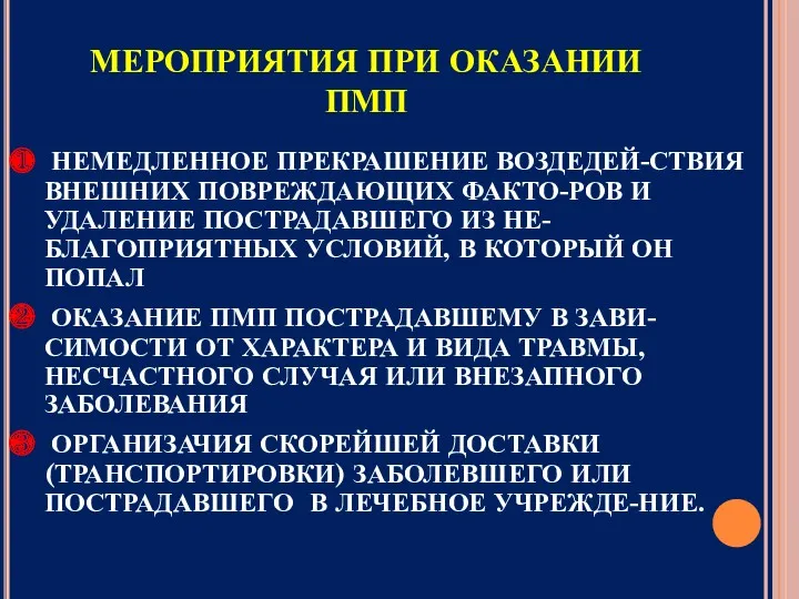 МЕРОПРИЯТИЯ ПРИ ОКАЗАНИИ ПМП НЕМЕДЛЕННОЕ ПРЕКРАШЕНИЕ ВОЗДЕДЕЙ-СТВИЯ ВНЕШНИХ ПОВРЕЖДАЮЩИХ ФАКТО-РОВ