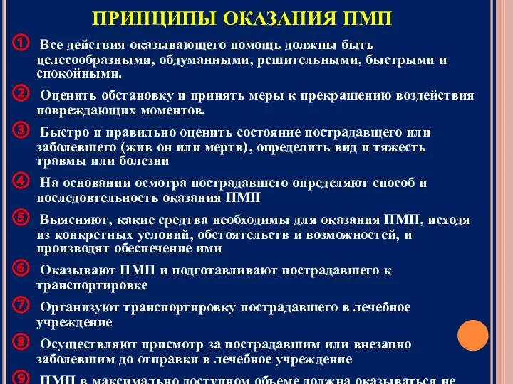 ПРИНЦИПЫ ОКАЗАНИЯ ПМП Все действия оказывающего помощь должны быть целесообразными,