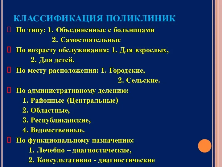 КЛАССИФИКАЦИЯ ПОЛИКЛИНИК По типу: 1. Объединенные с больницами 2. Самостоятельные