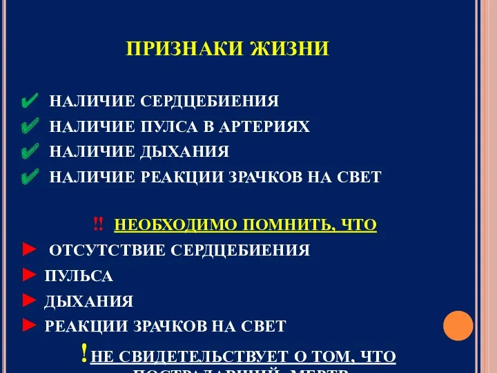 ПРИЗНАКИ ЖИЗНИ НАЛИЧИЕ СЕРДЦЕБИЕНИЯ НАЛИЧИЕ ПУЛСА В АРТЕРИЯХ НАЛИЧИЕ ДЫХАНИЯ