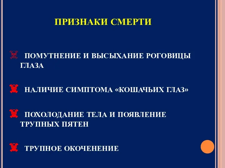 ПРИЗНАКИ СМЕРТИ ПОМУТНЕНИЕ И ВЫСЫХАНИЕ РОГОВИЦЫ ГЛАЗА НАЛИЧИЕ СИМПТОМА «КОШАЧЬИХ