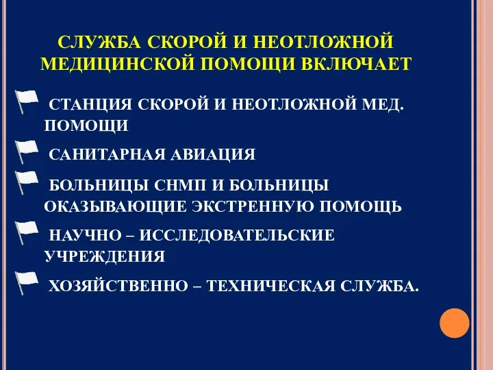 СЛУЖБА СКОРОЙ И НЕОТЛОЖНОЙ МЕДИЦИНСКОЙ ПОМОЩИ ВКЛЮЧАЕТ СТАНЦИЯ СКОРОЙ И