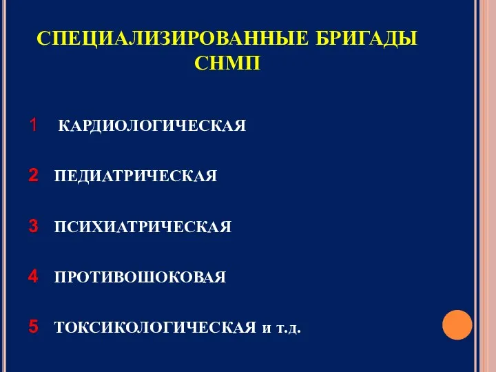 СПЕЦИАЛИЗИРОВАННЫЕ БРИГАДЫ СНМП КАРДИОЛОГИЧЕСКАЯ ПЕДИАТРИЧЕСКАЯ ПСИХИАТРИЧЕСКАЯ ПРОТИВОШОКОВАЯ ТОКСИКОЛОГИЧЕСКАЯ и т.д.