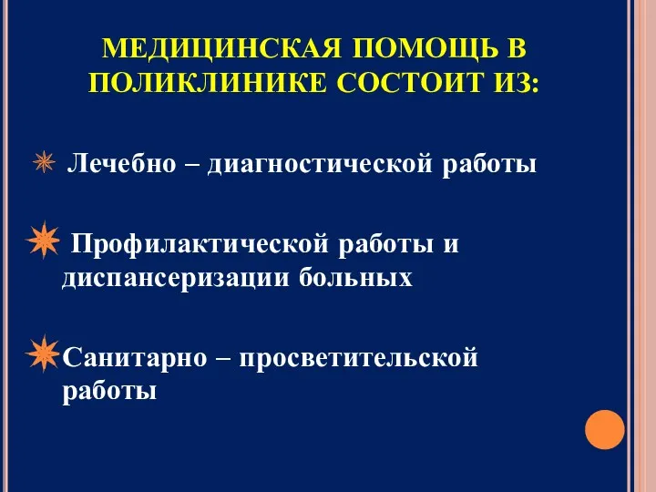 МЕДИЦИНСКАЯ ПОМОЩЬ В ПОЛИКЛИНИКЕ СОСТОИТ ИЗ: Лечебно – диагностической работы