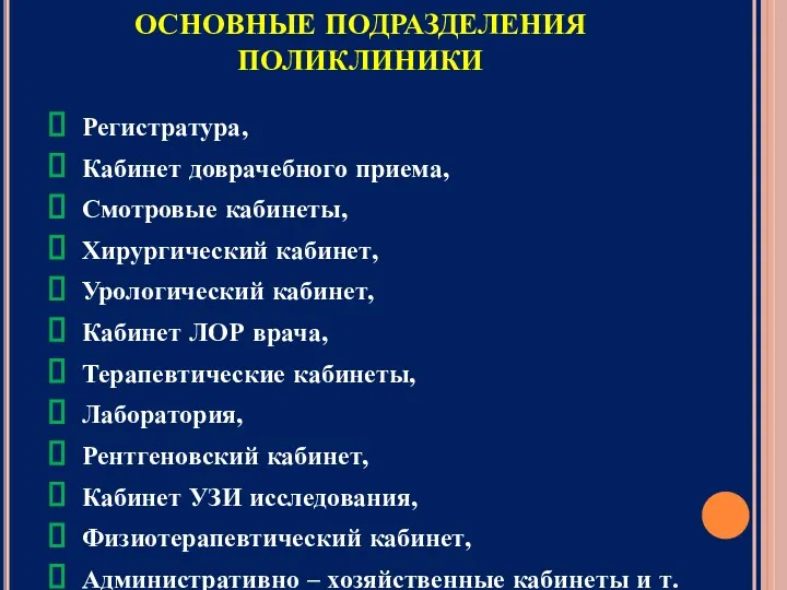 ОСНОВНЫЕ ПОДРАЗДЕЛЕНИЯ ПОЛИКЛИНИКИ Регистратура, Кабинет доврачебного приема, Смотровые кабинеты, Хирургический