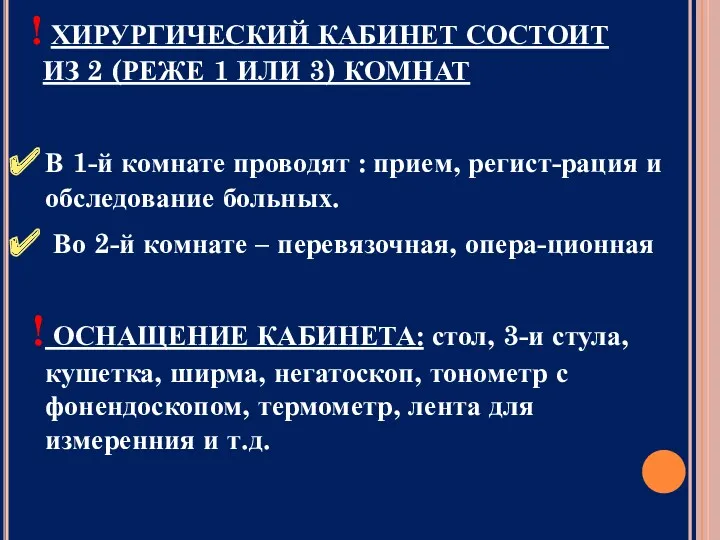 ХИРУРГИЧЕСКИЙ КАБИНЕТ СОСТОИТ ИЗ 2 (РЕЖЕ 1 ИЛИ 3) КОМНАТ