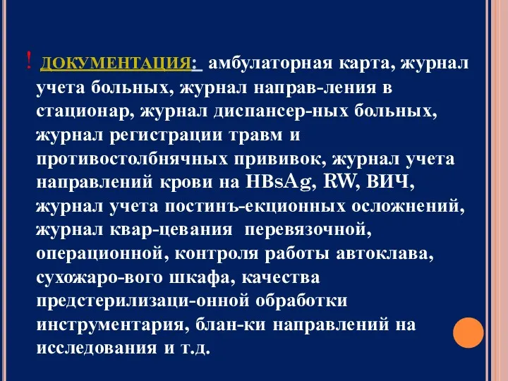 ДОКУМЕНТАЦИЯ: амбулаторная карта, журнал учета больных, журнал направ-ления в стационар,