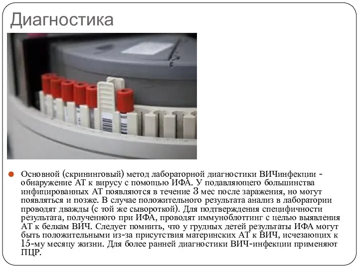 Диагностика Основной (скрининговый) метод лабораторной диагностики ВИЧинфекции - обнаружение АТ к вирусу с