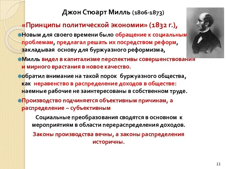 Джон Стюарт Милль (1806-1873) «Принципы политической экономии» (1832 г.), Новым