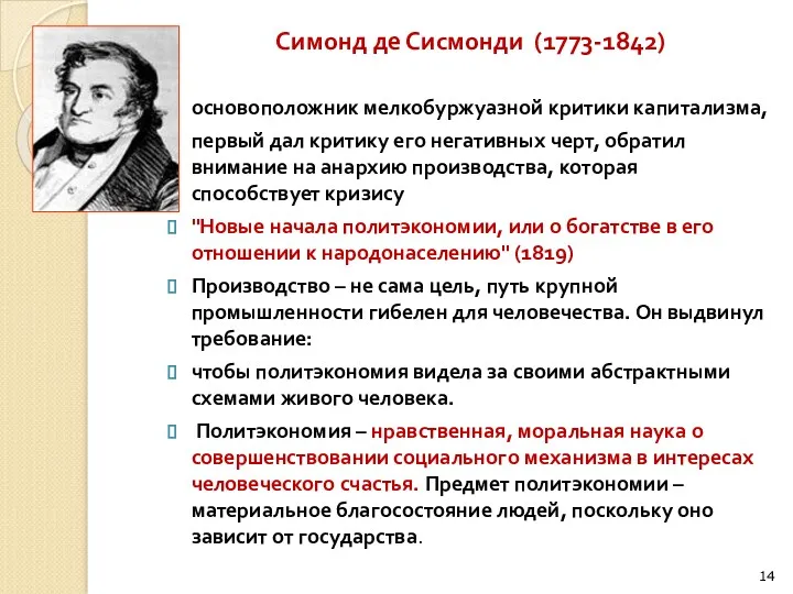 Симонд де Сисмонди (1773-1842) основоположник мелкобуржуазной критики капитализма, первый дал