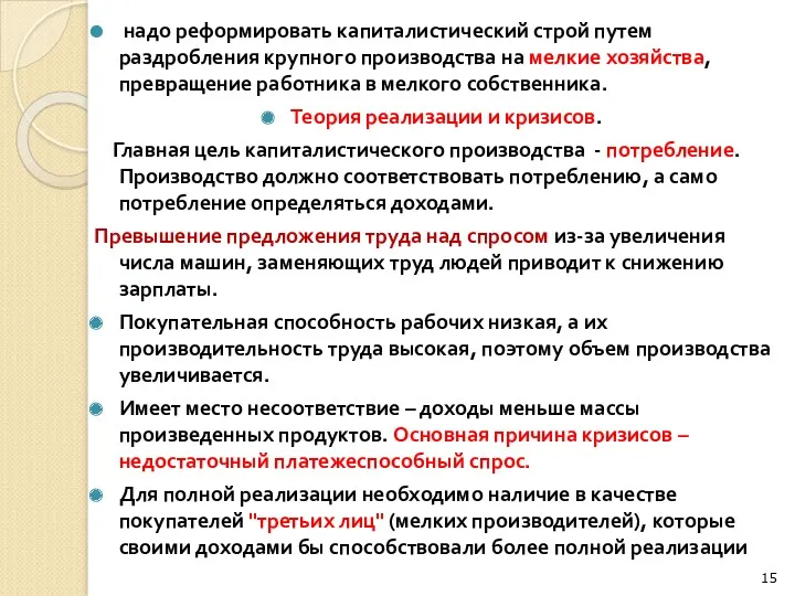 надо реформировать капиталистический строй путем раздробления крупного производства на мелкие