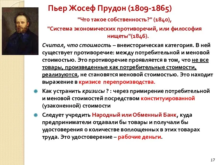 Пьер Жосеф Прудон (1809-1865) "Что такое собственность?" (1840), "Система экономических