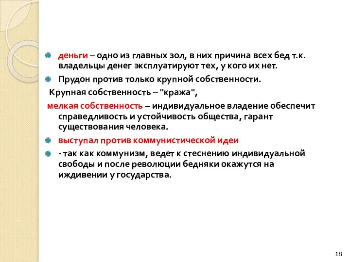 деньги – одно из главных зол, в них причина всех