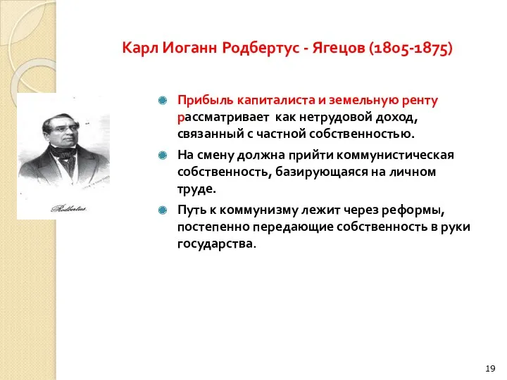 Карл Иоганн Родбертус - Ягецов (1805-1875) Прибыль капиталиста и земельную