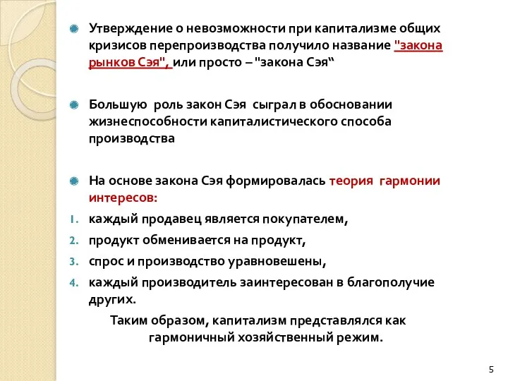 Утверждение о невозможности при капитализме общих кризисов перепроизводства получило название