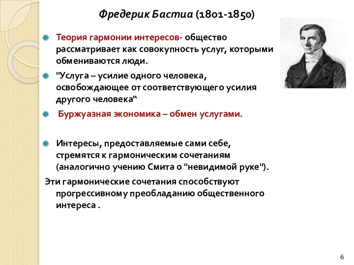 Фредерик Бастиа (1801-1850) Теория гармонии интересов- общество рассматривает как совокупность