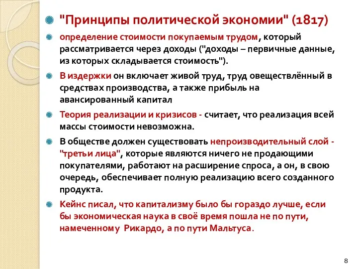 "Принципы политической экономии" (1817) определение стоимости покупаемым трудом, который рассматривается