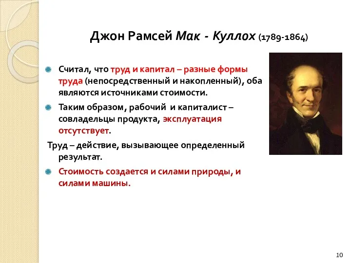 Джон Рамсей Мак - Куллох (1789-1864) Считал, что труд и