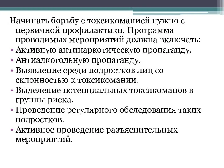 Начинать борьбу с токсикоманией нужно с первичной профилактики. Программа проводимых