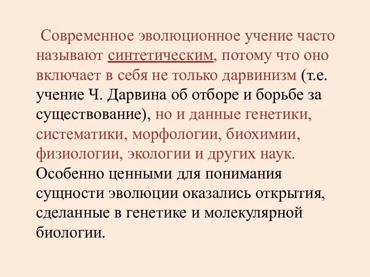 Современное эволюционное учение часто называют синтетическим, потому что оно включает