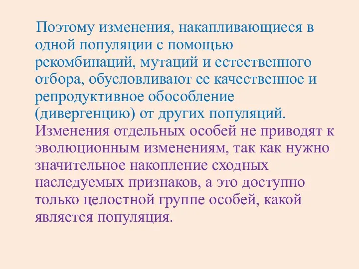 Поэтому изменения, накапливающиеся в одной популяции с помощью рекомбинаций, мутаций