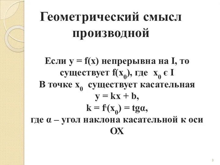 Геометрический смысл производной Если y = f(x) непрерывна на I,