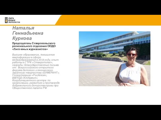Наталья Геннадьевна Куркова Высшее образование, повышение квалификации в сфере медиаобразования
