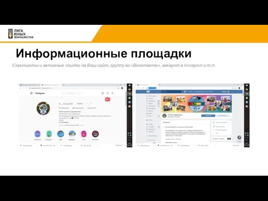Информационные площадки Скриншоты и активные ссылки на Ваш сайт, группу во «Вконтакте», аккаунт
